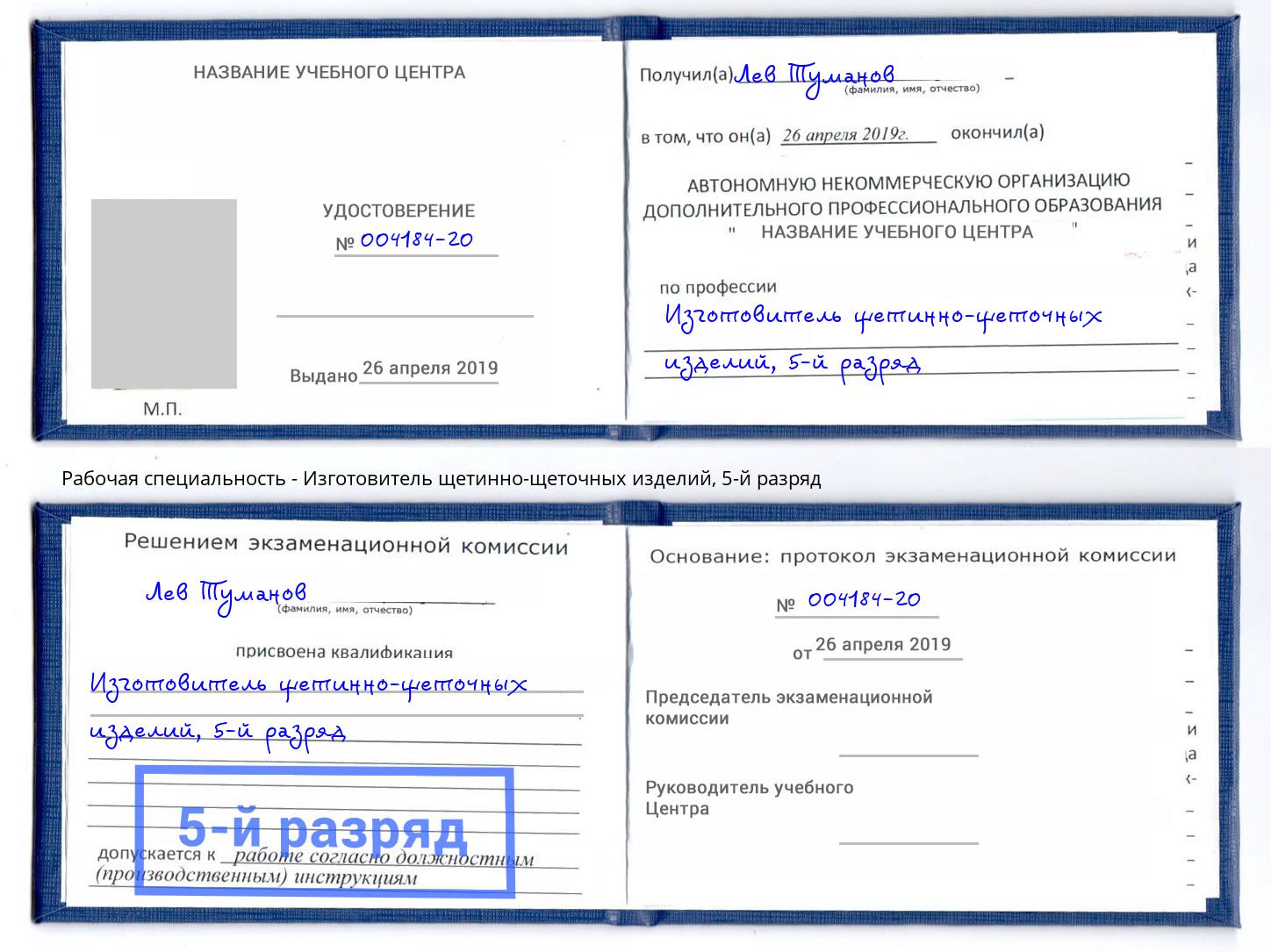 корочка 5-й разряд Изготовитель щетинно-щеточных изделий Калуга