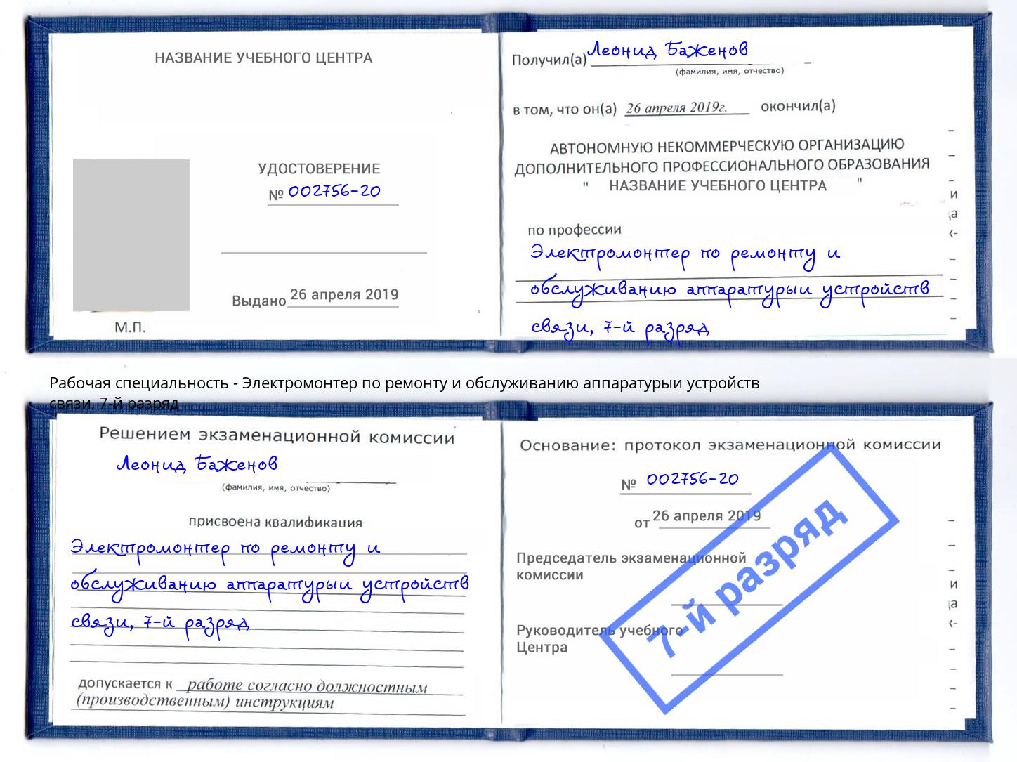 корочка 7-й разряд Электромонтер по ремонту и обслуживанию аппаратурыи устройств связи Калуга