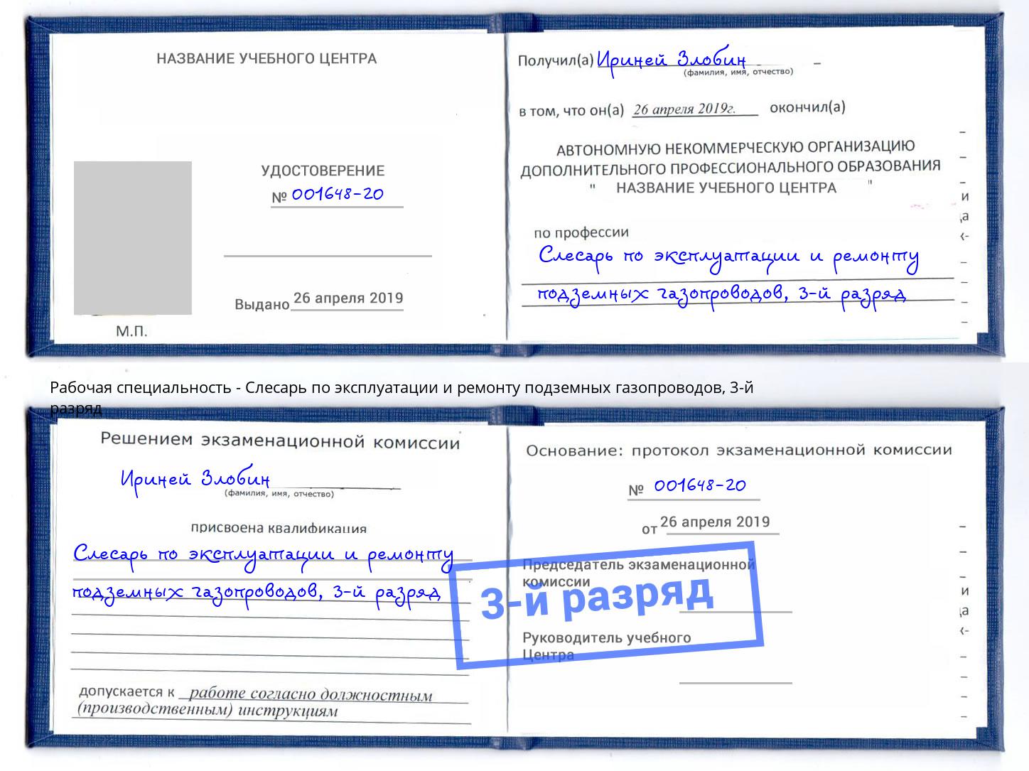 корочка 3-й разряд Слесарь по эксплуатации и ремонту подземных газопроводов Калуга