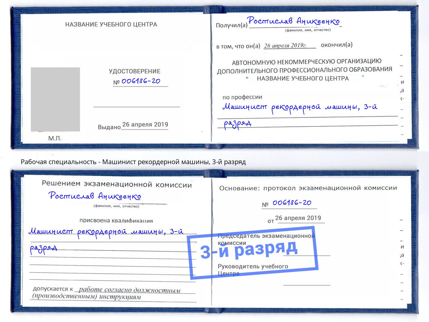 корочка 3-й разряд Машинист рекордерной машины Калуга
