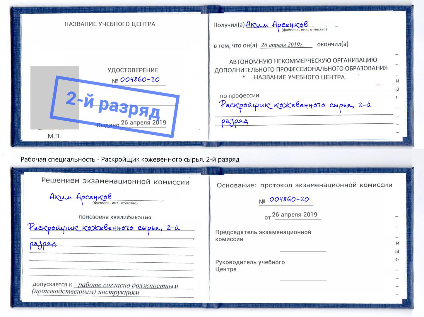 корочка 2-й разряд Раскройщик кожевенного сырья Калуга