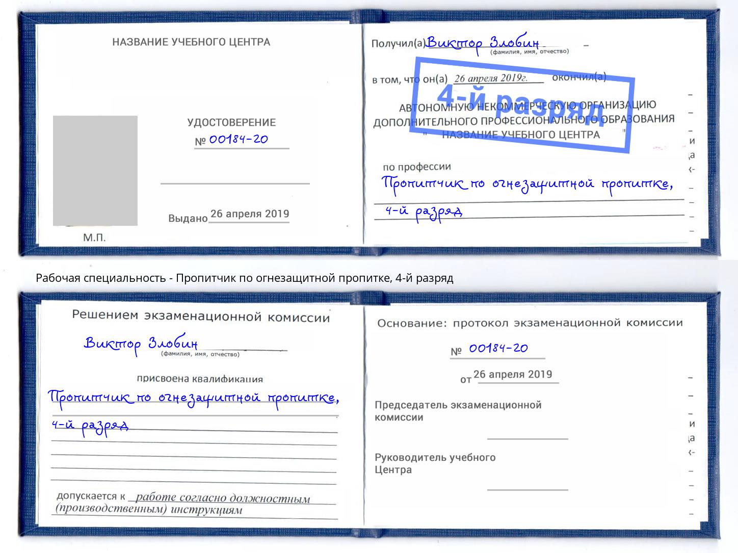 корочка 4-й разряд Пропитчик по огнезащитной пропитке Калуга