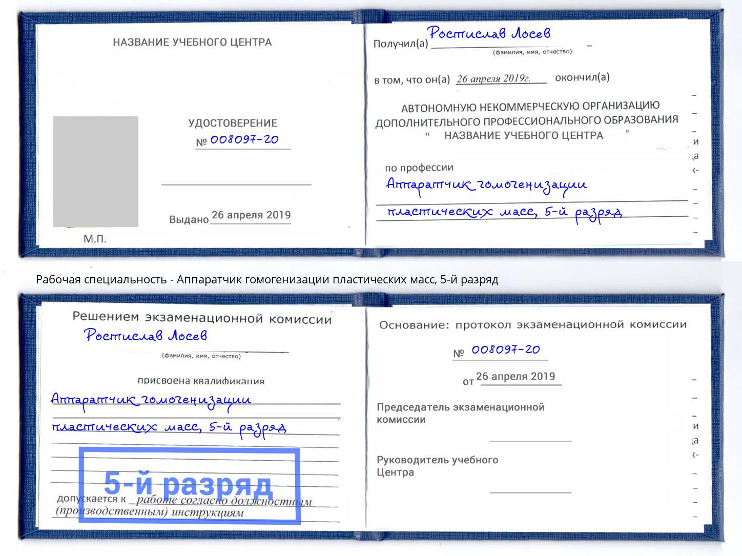 корочка 5-й разряд Аппаратчик гомогенизации пластических масс Калуга