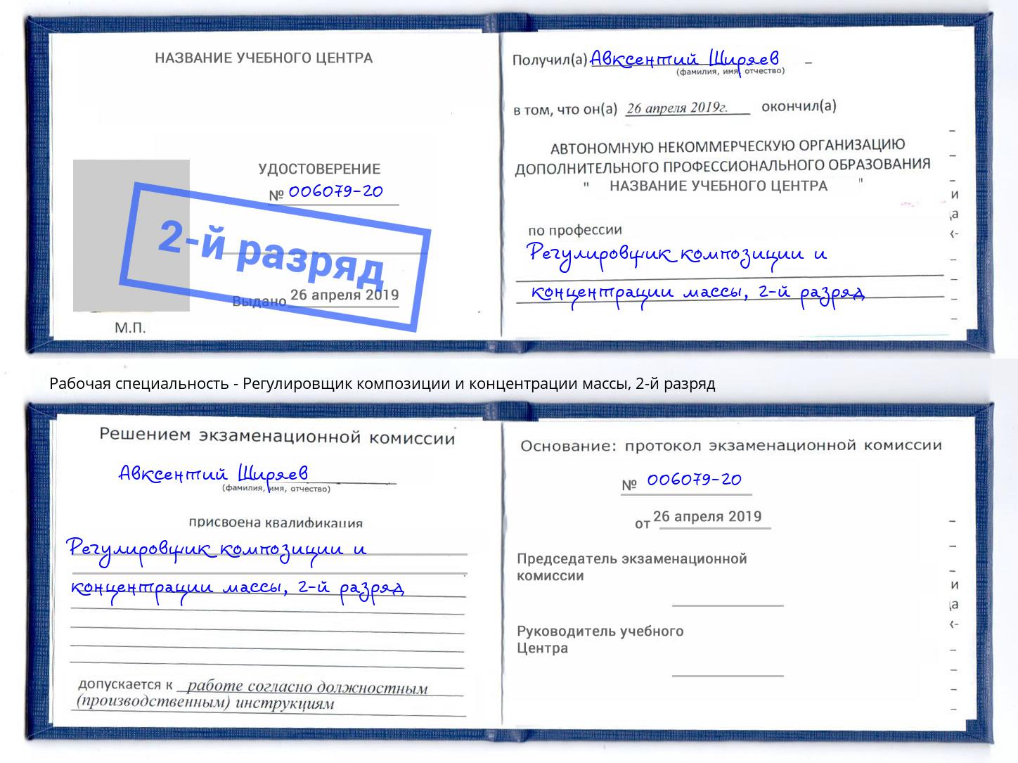 корочка 2-й разряд Регулировщик композиции и концентрации массы Калуга