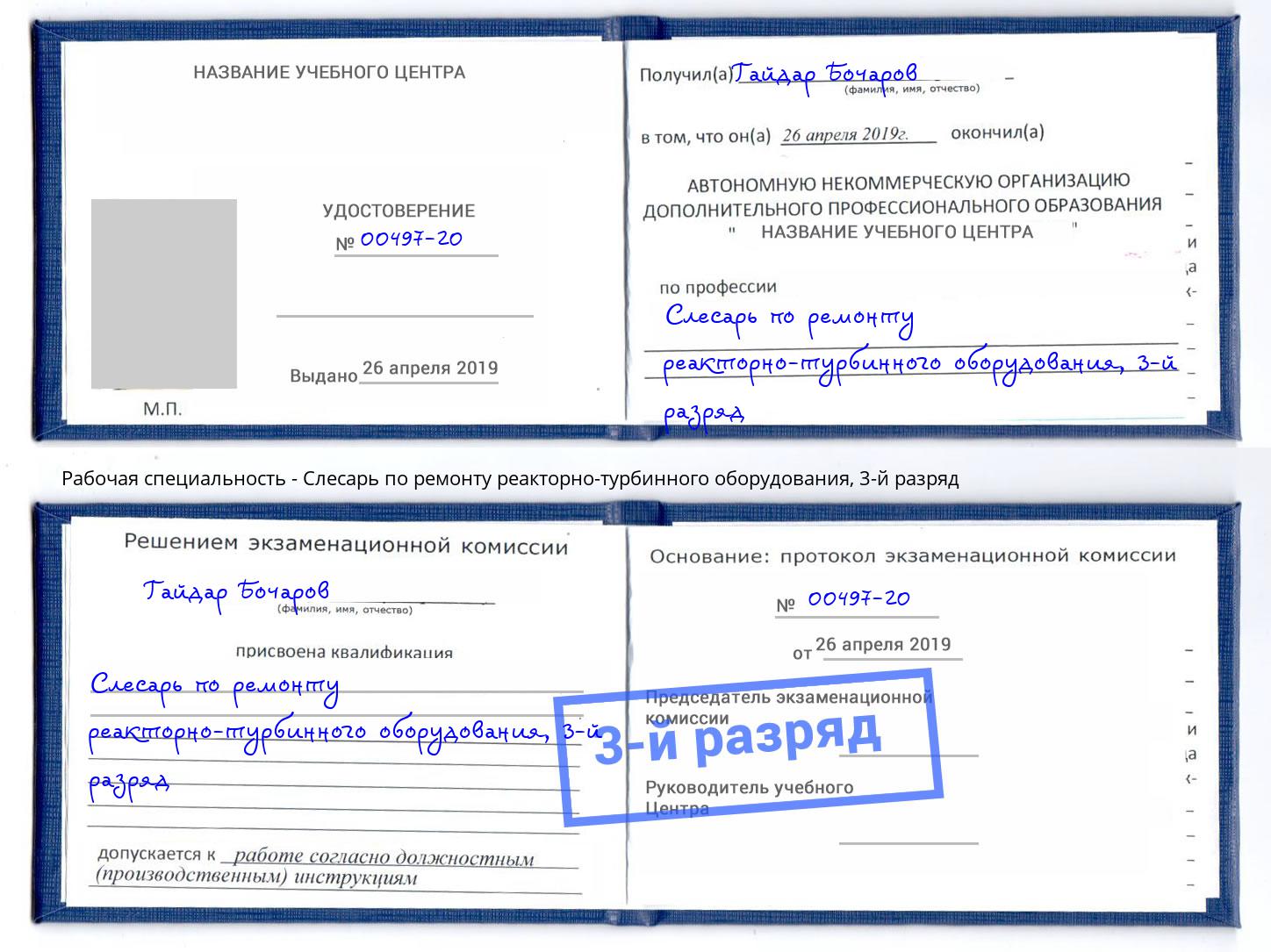 корочка 3-й разряд Слесарь по ремонту реакторно-турбинного оборудования Калуга