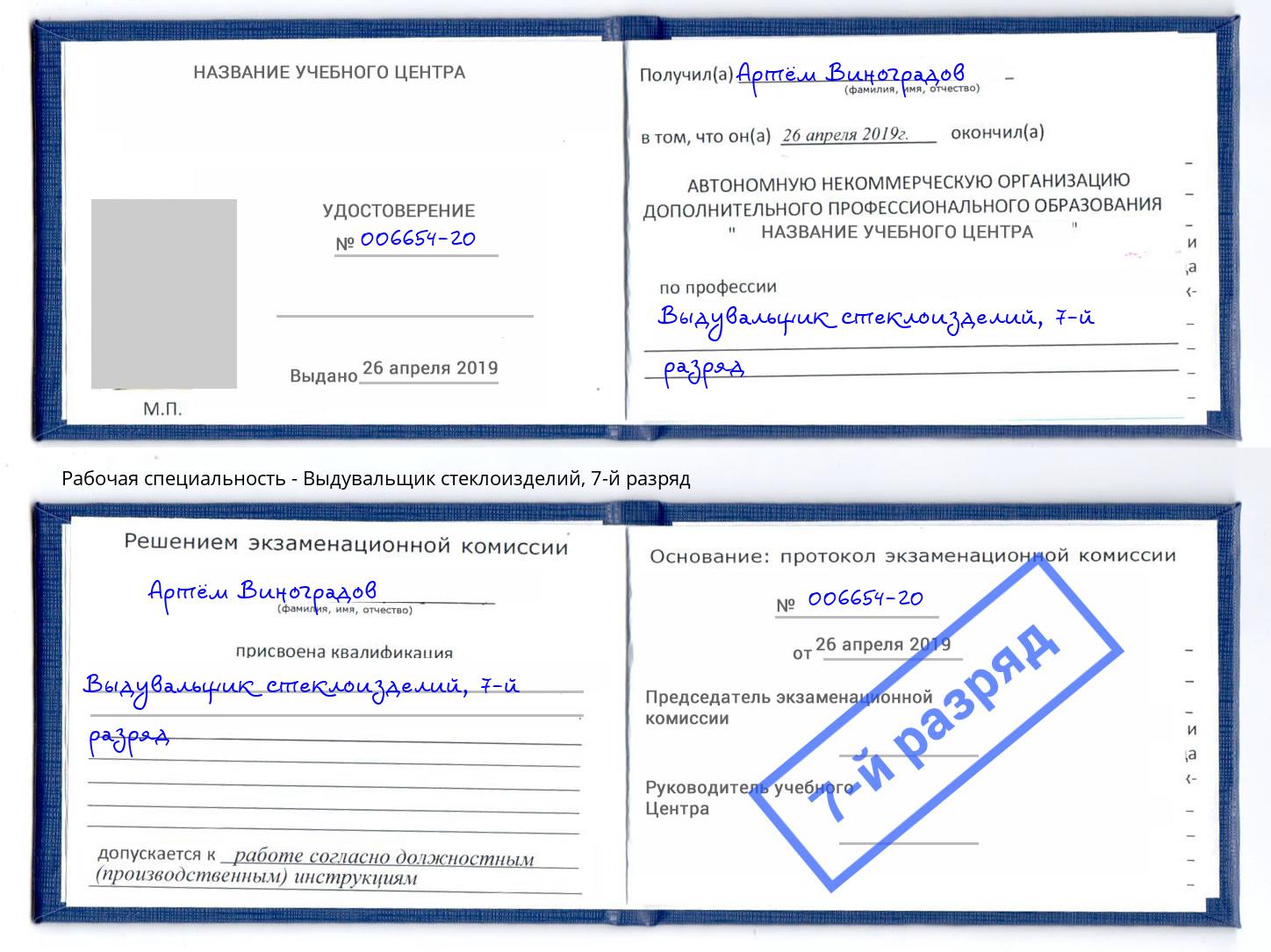 корочка 7-й разряд Выдувальщик стеклоизделий Калуга