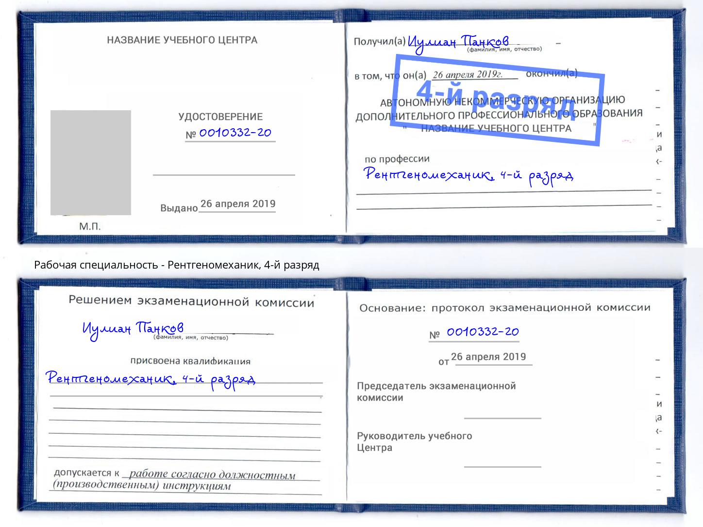 корочка 4-й разряд Рентгеномеханик Калуга