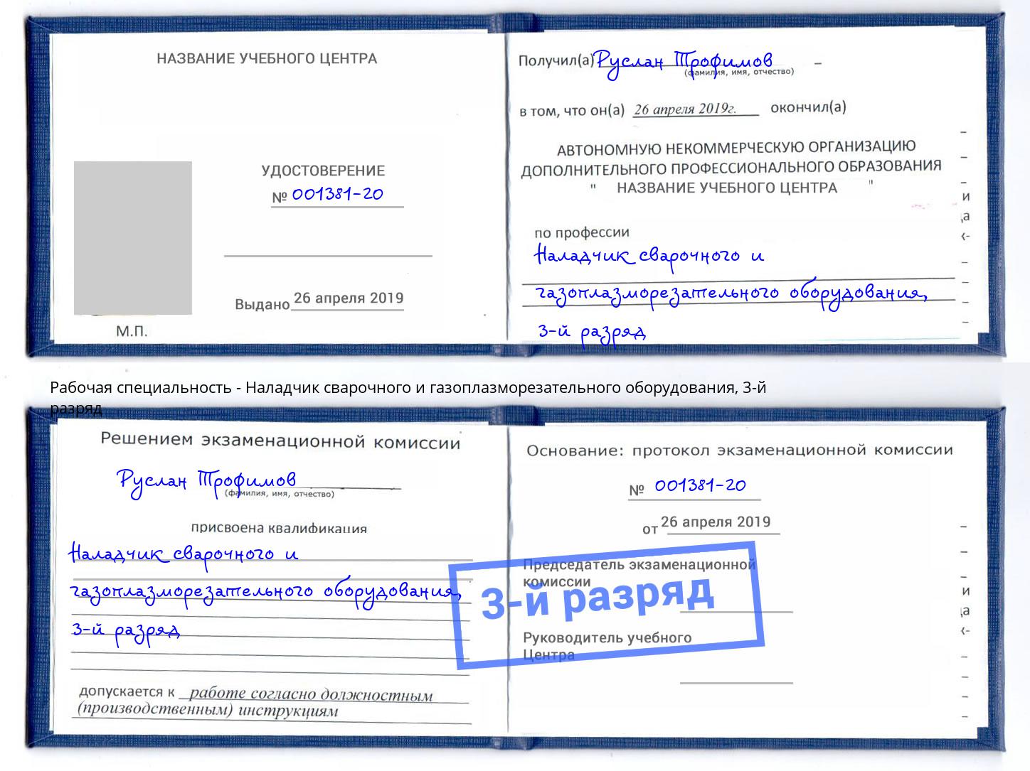 корочка 3-й разряд Наладчик сварочного и газоплазморезательного оборудования Калуга
