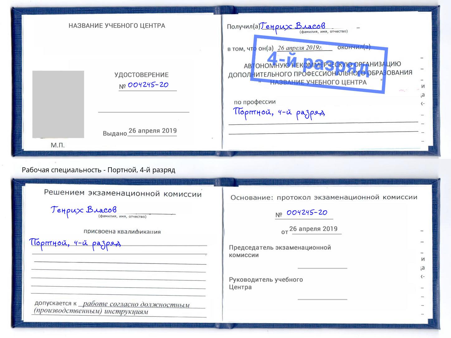 корочка 4-й разряд Портной Калуга