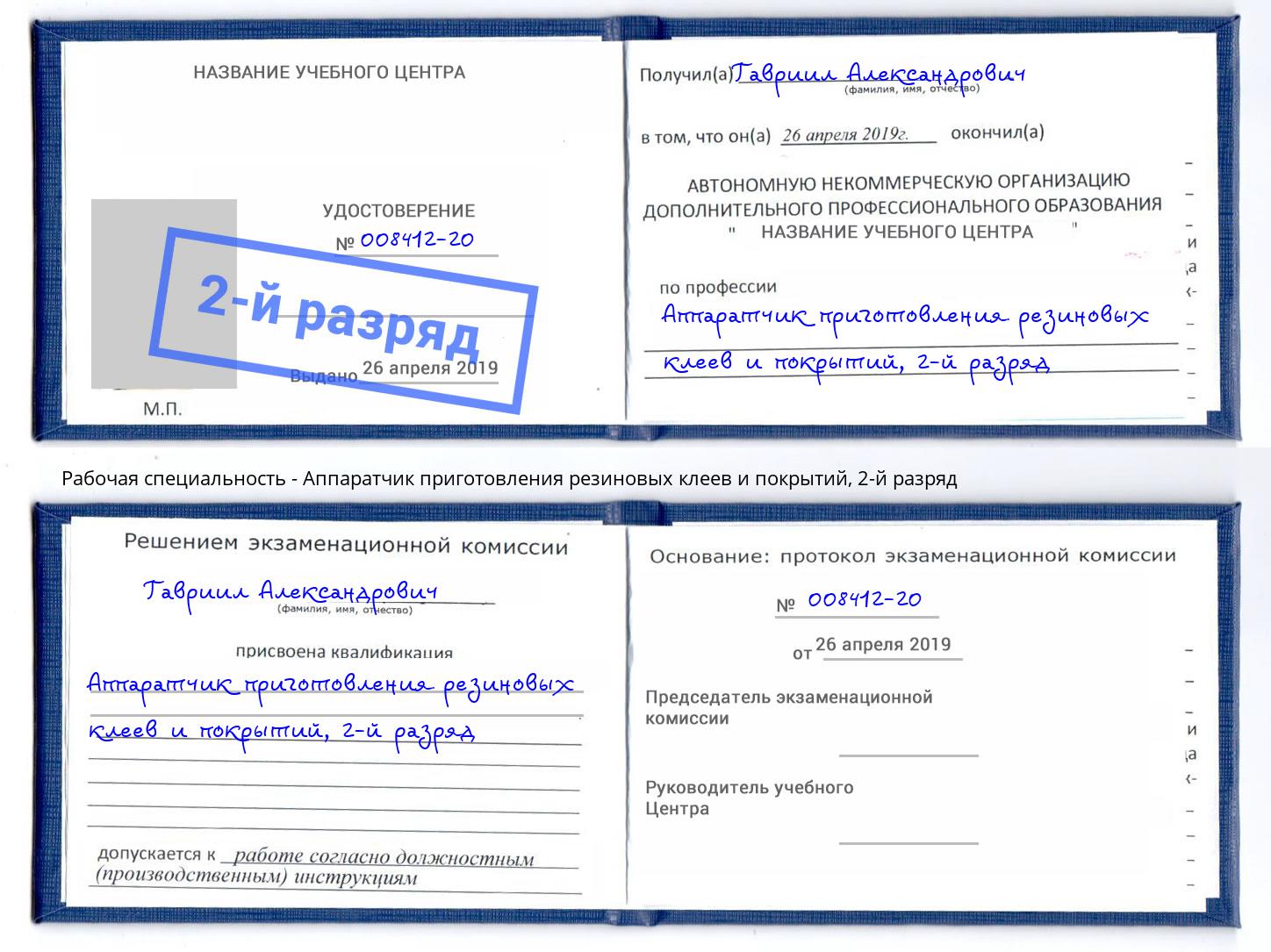 корочка 2-й разряд Аппаратчик приготовления резиновых клеев и покрытий Калуга