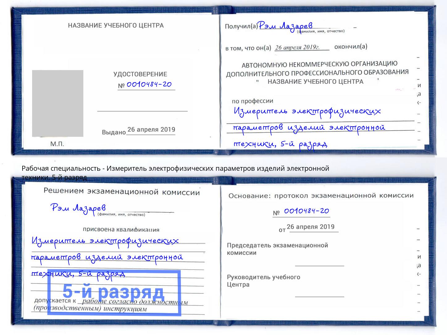корочка 5-й разряд Измеритель электрофизических параметров изделий электронной техники Калуга