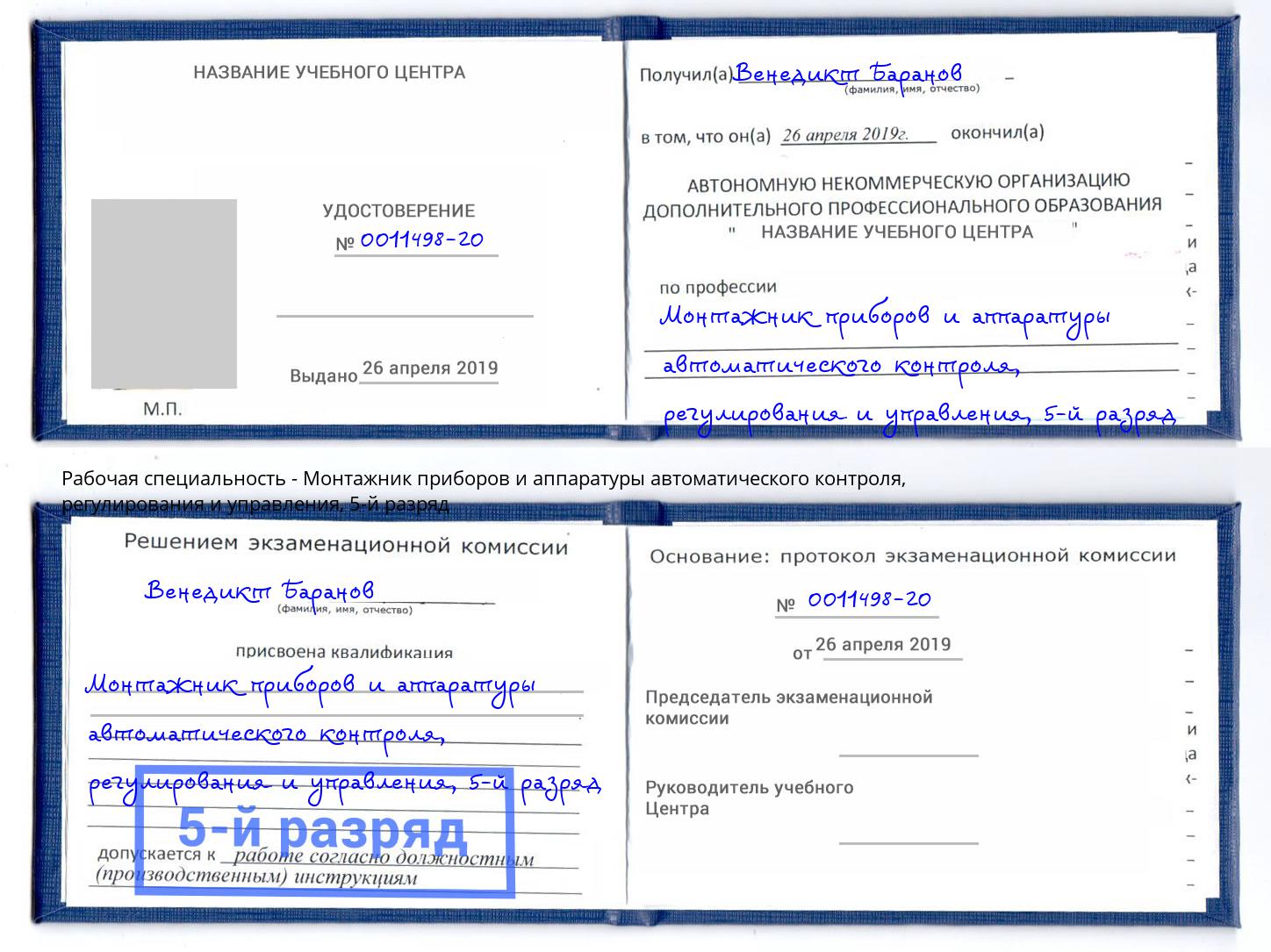 корочка 5-й разряд Монтажник приборов и аппаратуры автоматического контроля, регулирования и управления Калуга