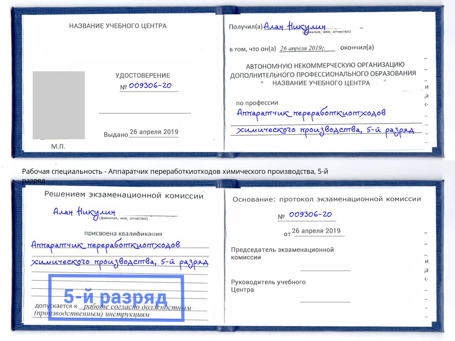 корочка 5-й разряд Аппаратчик переработкиотходов химического производства Калуга