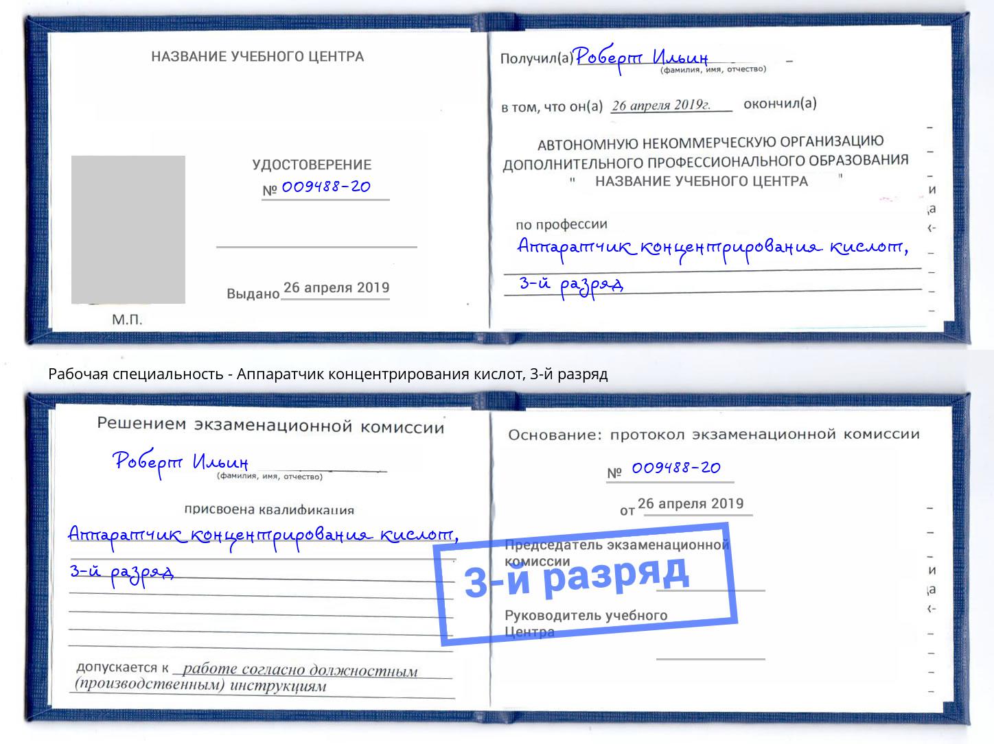корочка 3-й разряд Аппаратчик концентрирования кислот Калуга