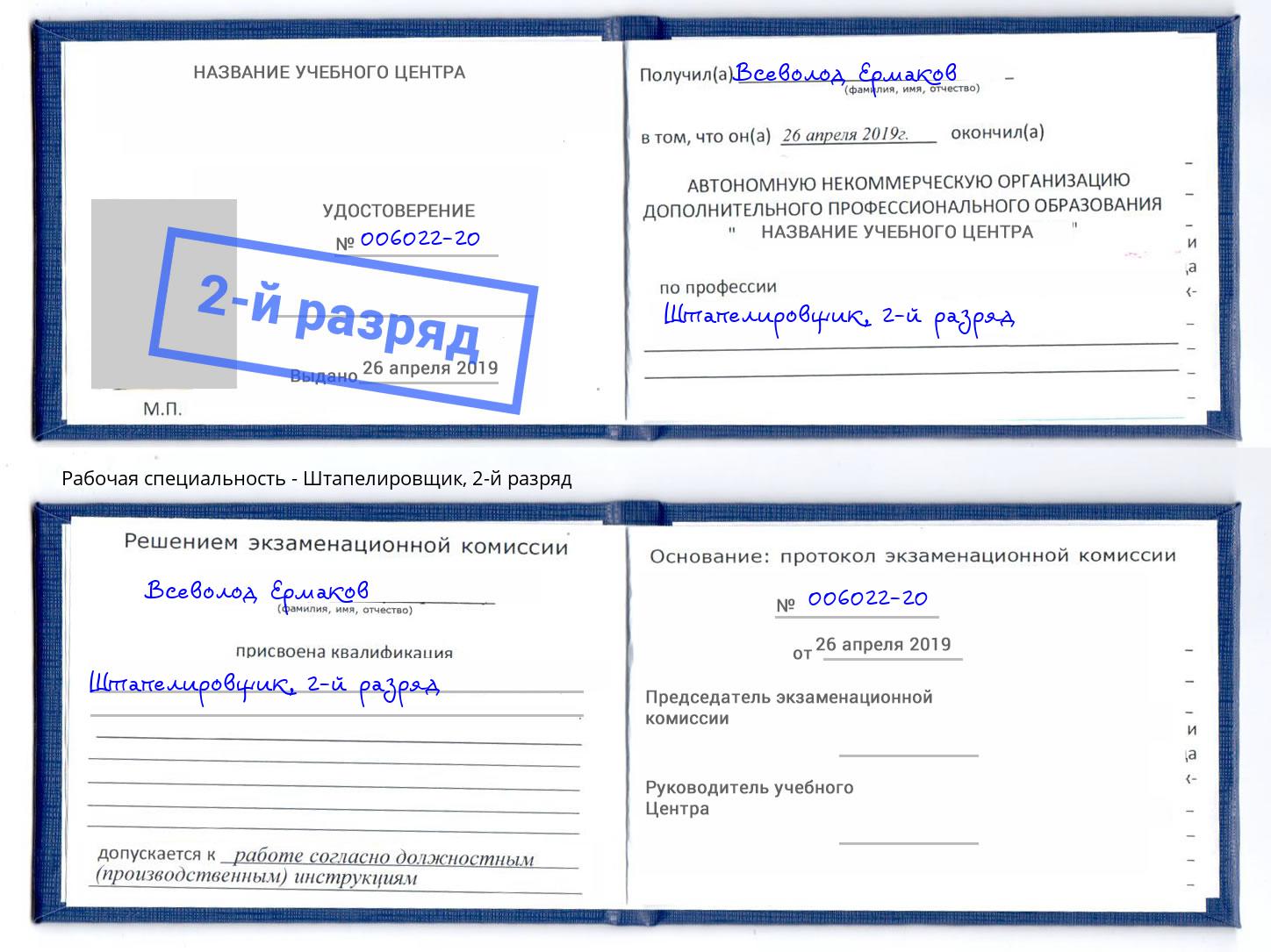 корочка 2-й разряд Штапелировщик Калуга