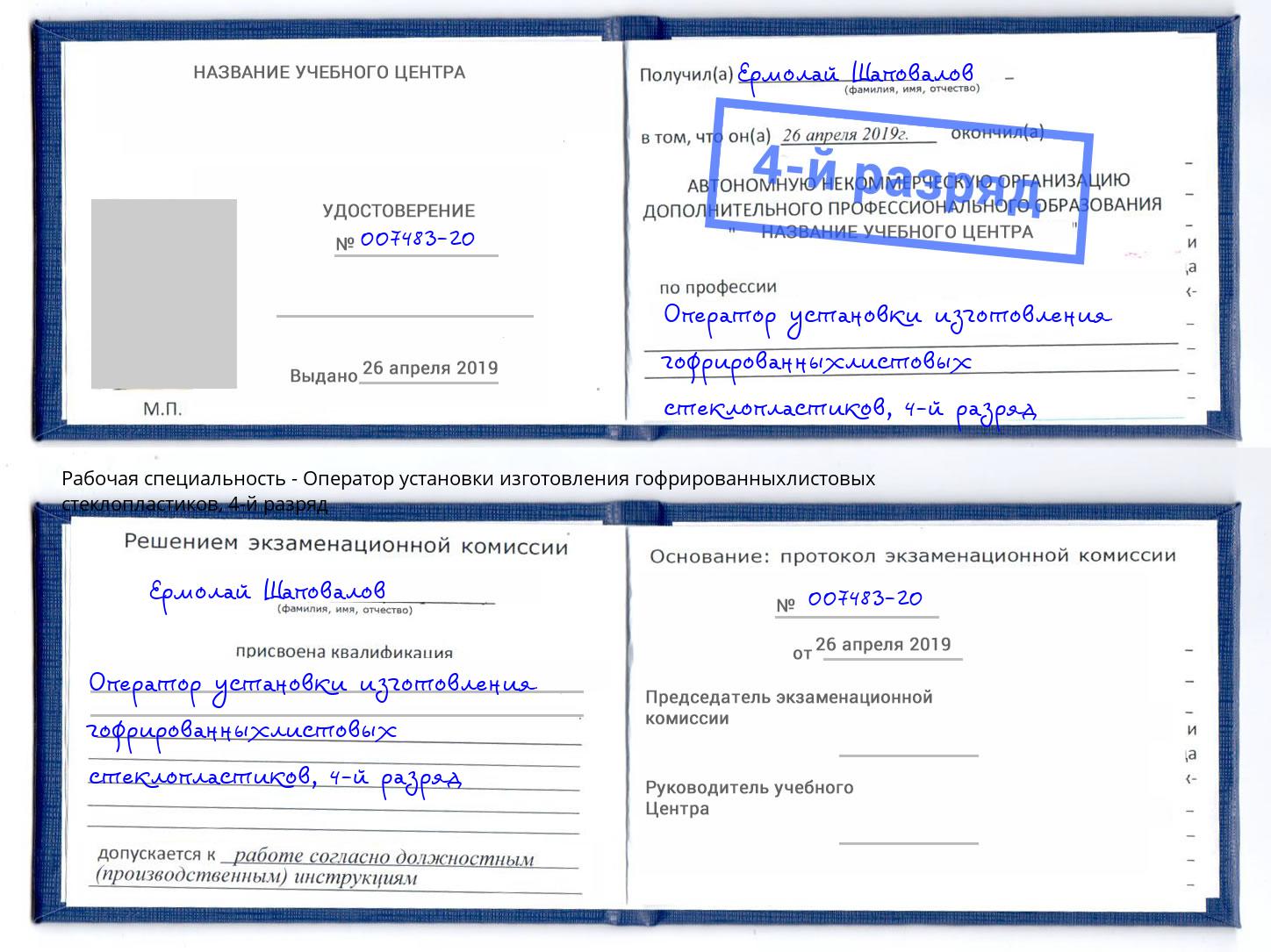 корочка 4-й разряд Оператор установки изготовления гофрированныхлистовых стеклопластиков Калуга