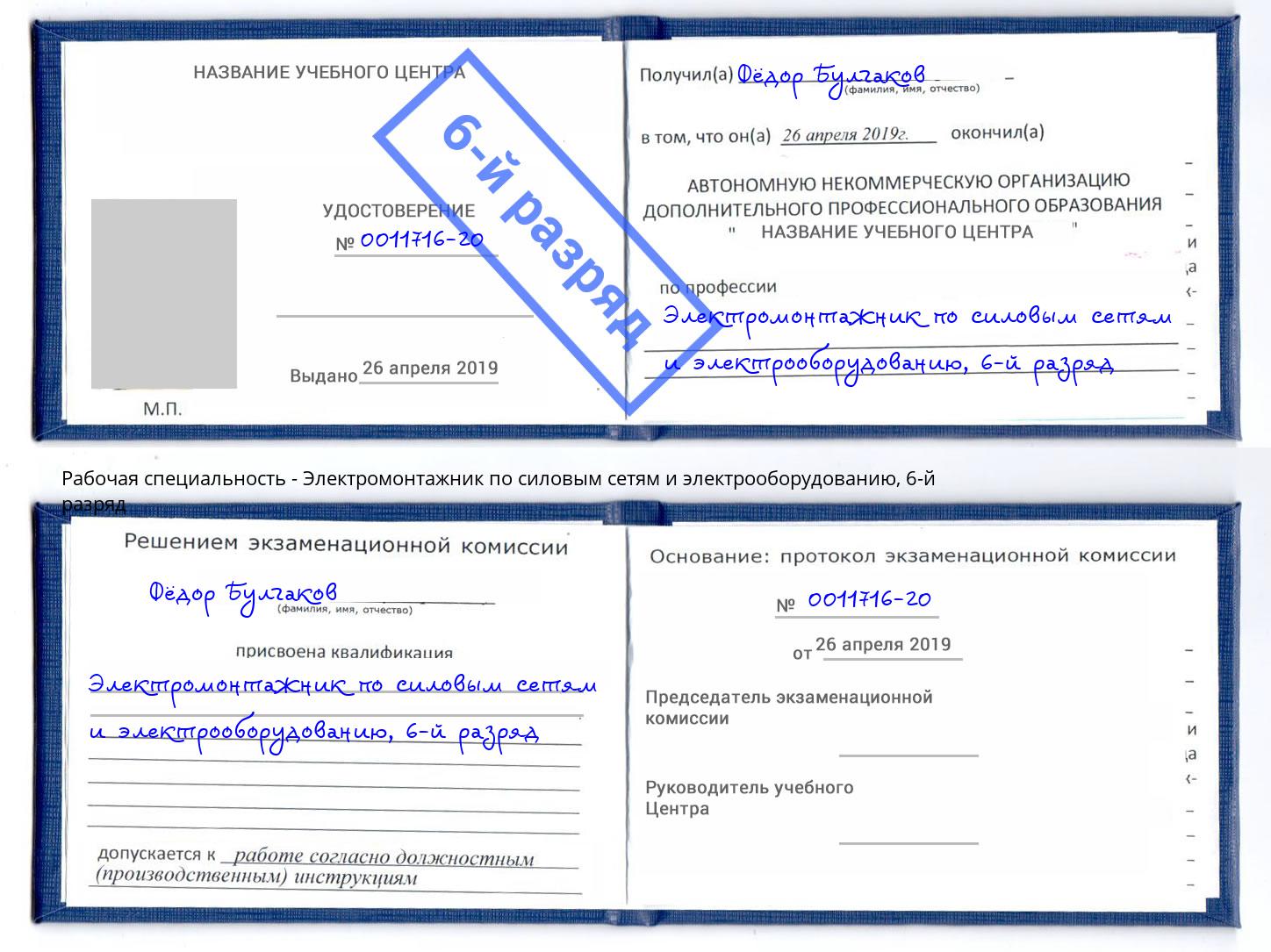 корочка 6-й разряд Электромонтажник по силовым линиям и электрооборудованию Калуга