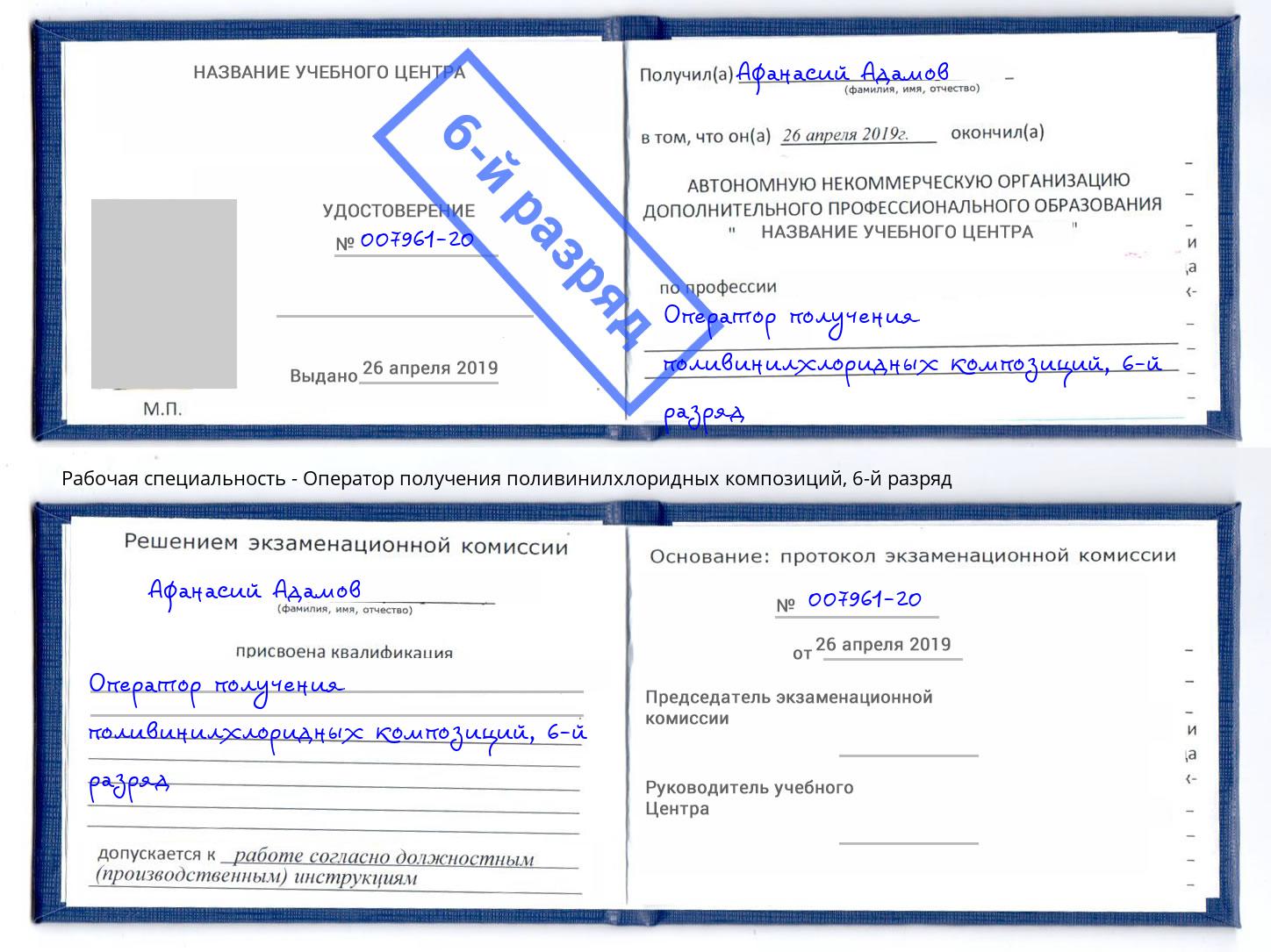 корочка 6-й разряд Оператор получения поливинилхлоридных композиций Калуга