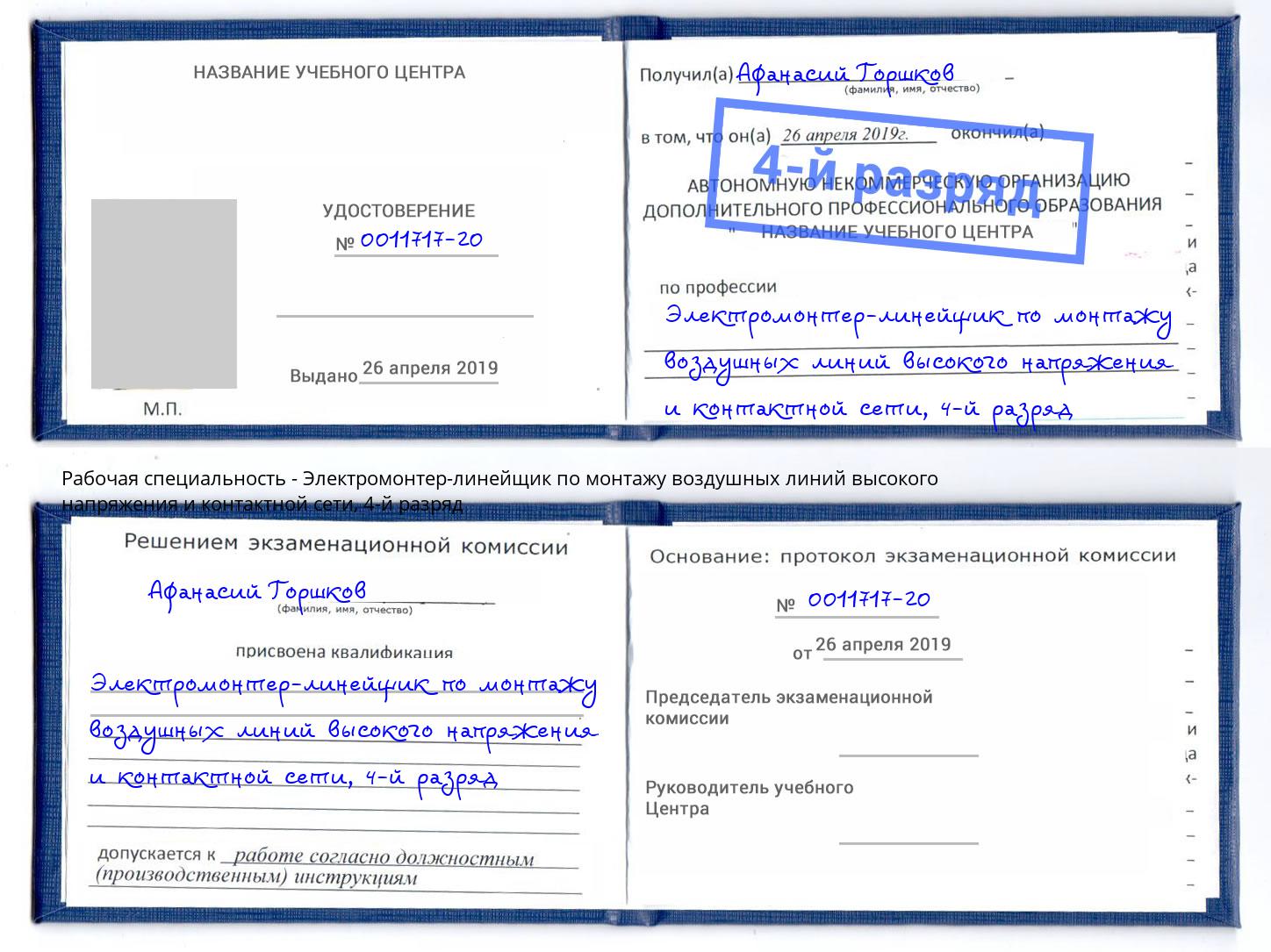 корочка 4-й разряд Электромонтер-линейщик по монтажу воздушных линий высокого напряжения и контактной сети Калуга