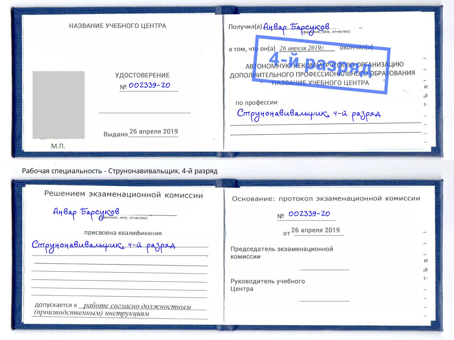 корочка 4-й разряд Струнонавивальщик Калуга