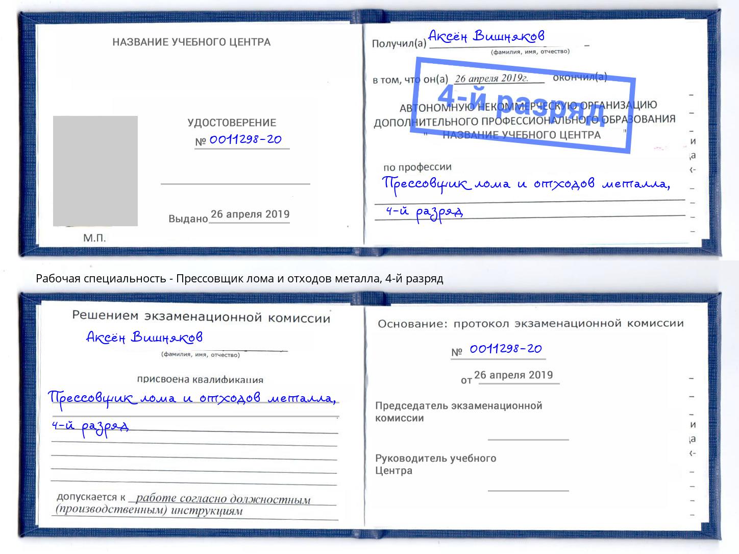 корочка 4-й разряд Прессовщик лома и отходов металла Калуга