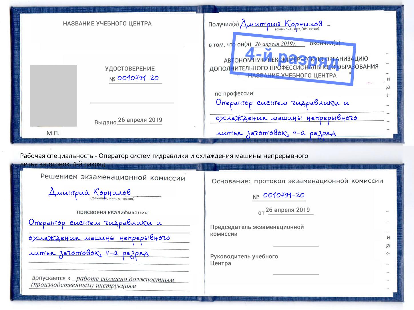 корочка 4-й разряд Оператор систем гидравлики и охлаждения машины непрерывного литья заготовок Калуга