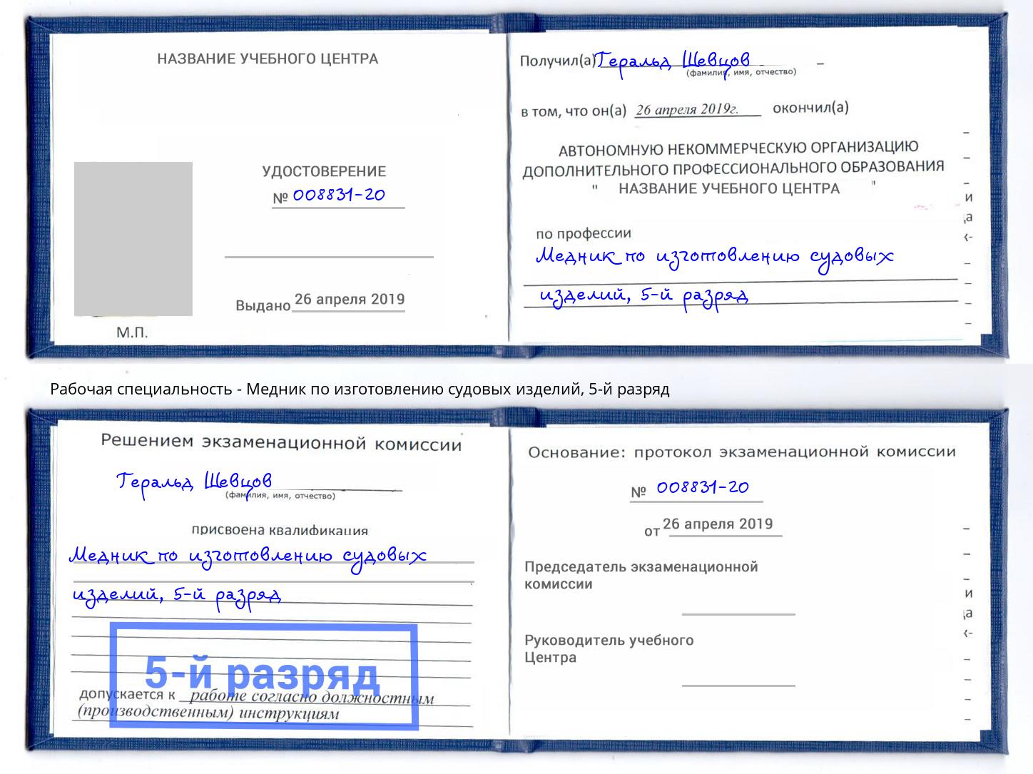 корочка 5-й разряд Медник по изготовлению судовых изделий Калуга