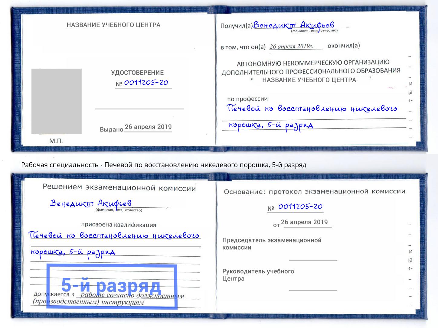 корочка 5-й разряд Печевой по восстановлению никелевого порошка Калуга