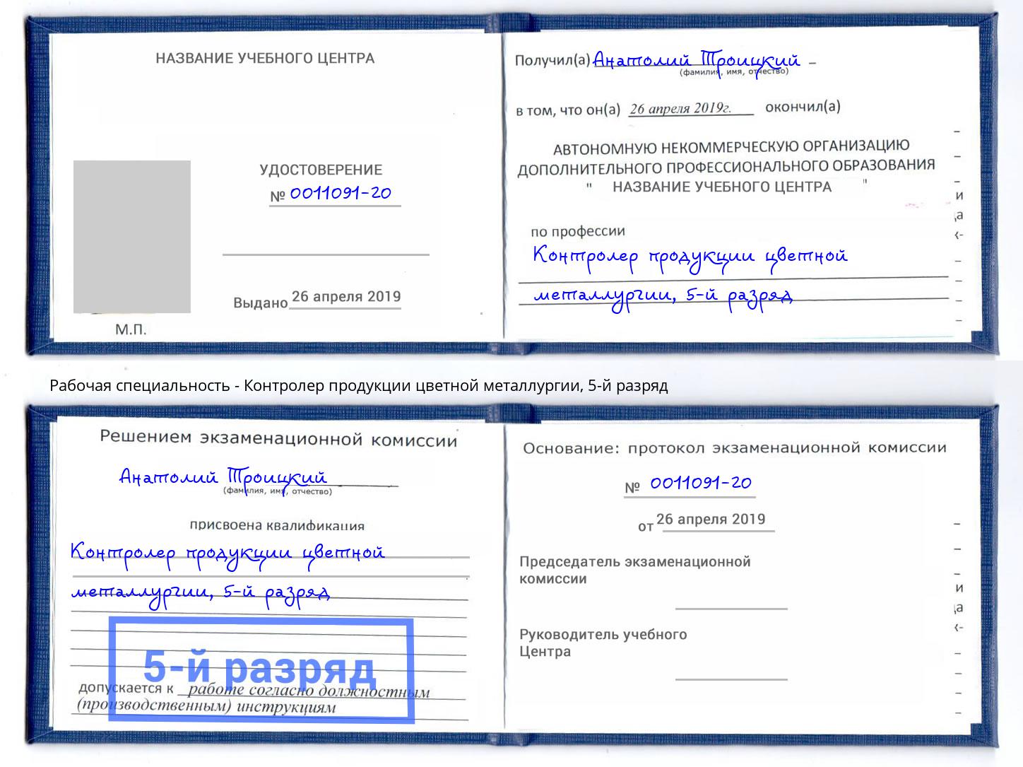корочка 5-й разряд Контролер продукции цветной металлургии Калуга