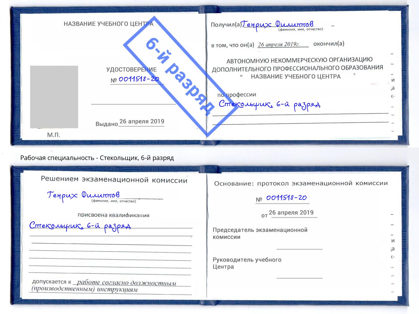 корочка 6-й разряд Стекольщик Калуга