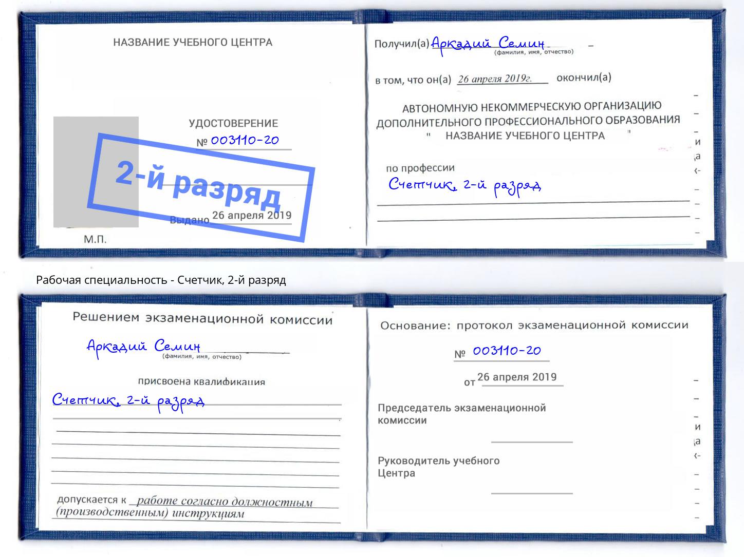 корочка 2-й разряд Счетчик Калуга