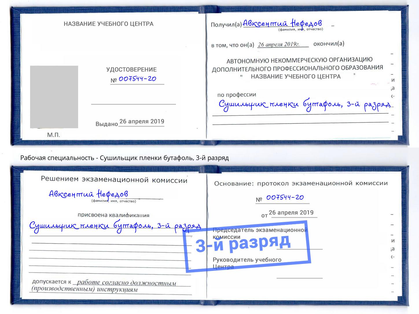 корочка 3-й разряд Сушильщик пленки бутафоль Калуга