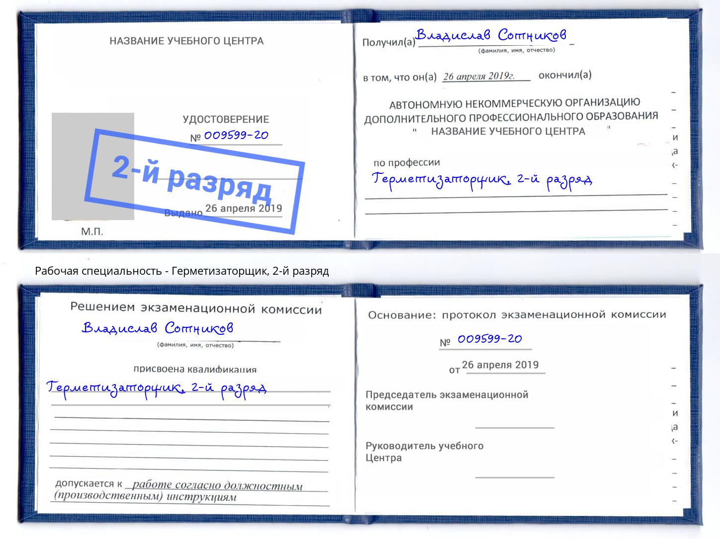 корочка 2-й разряд Герметизаторщик Калуга