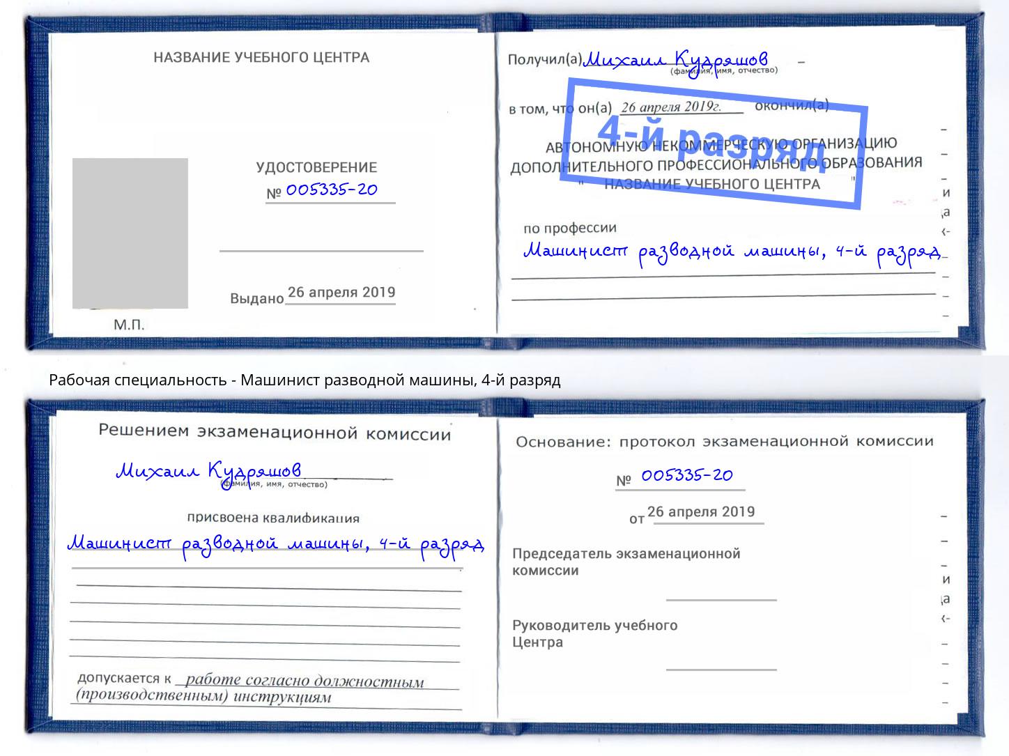 корочка 4-й разряд Машинист разводной машины Калуга