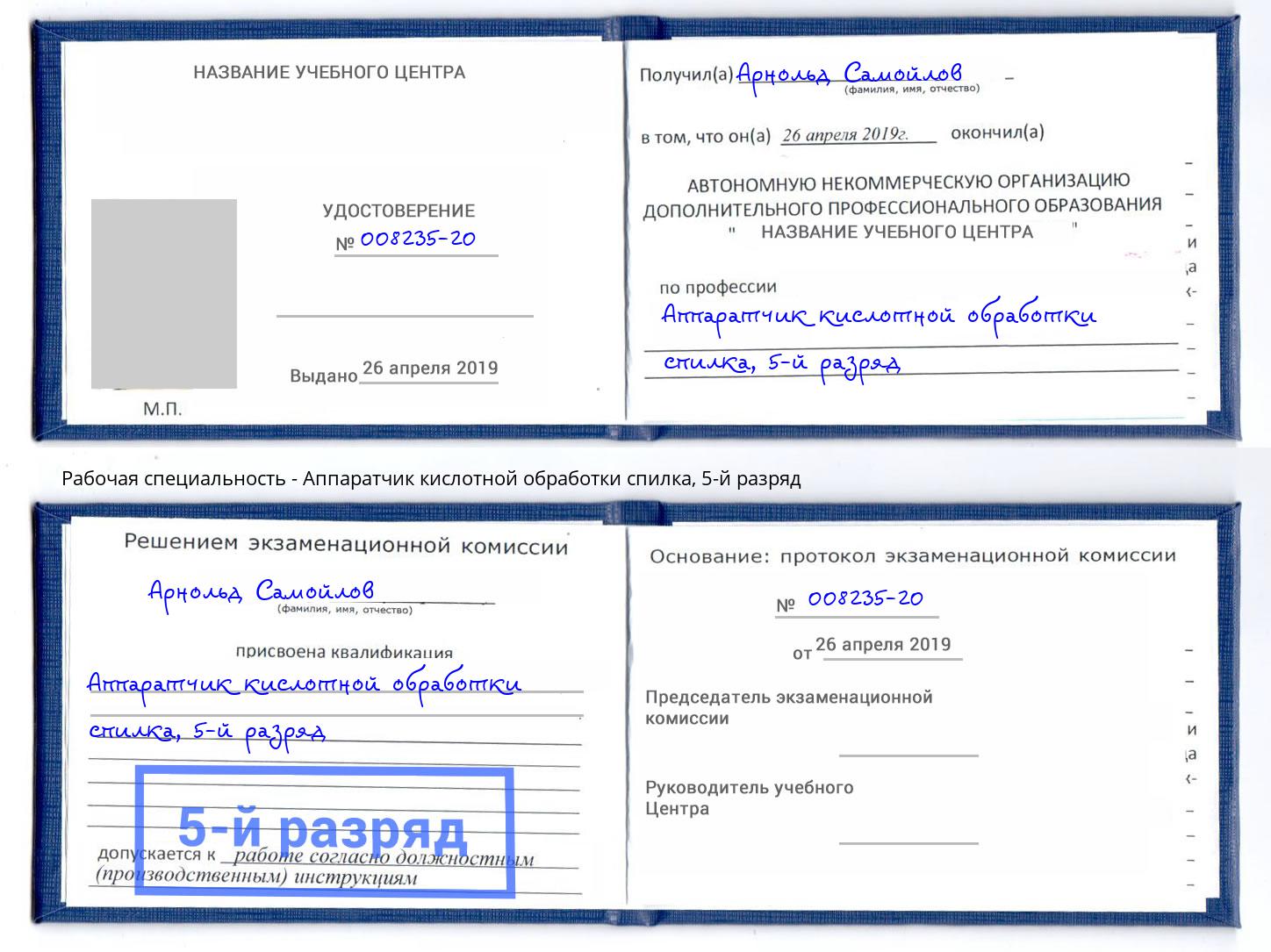 корочка 5-й разряд Аппаратчик кислотной обработки спилка Калуга
