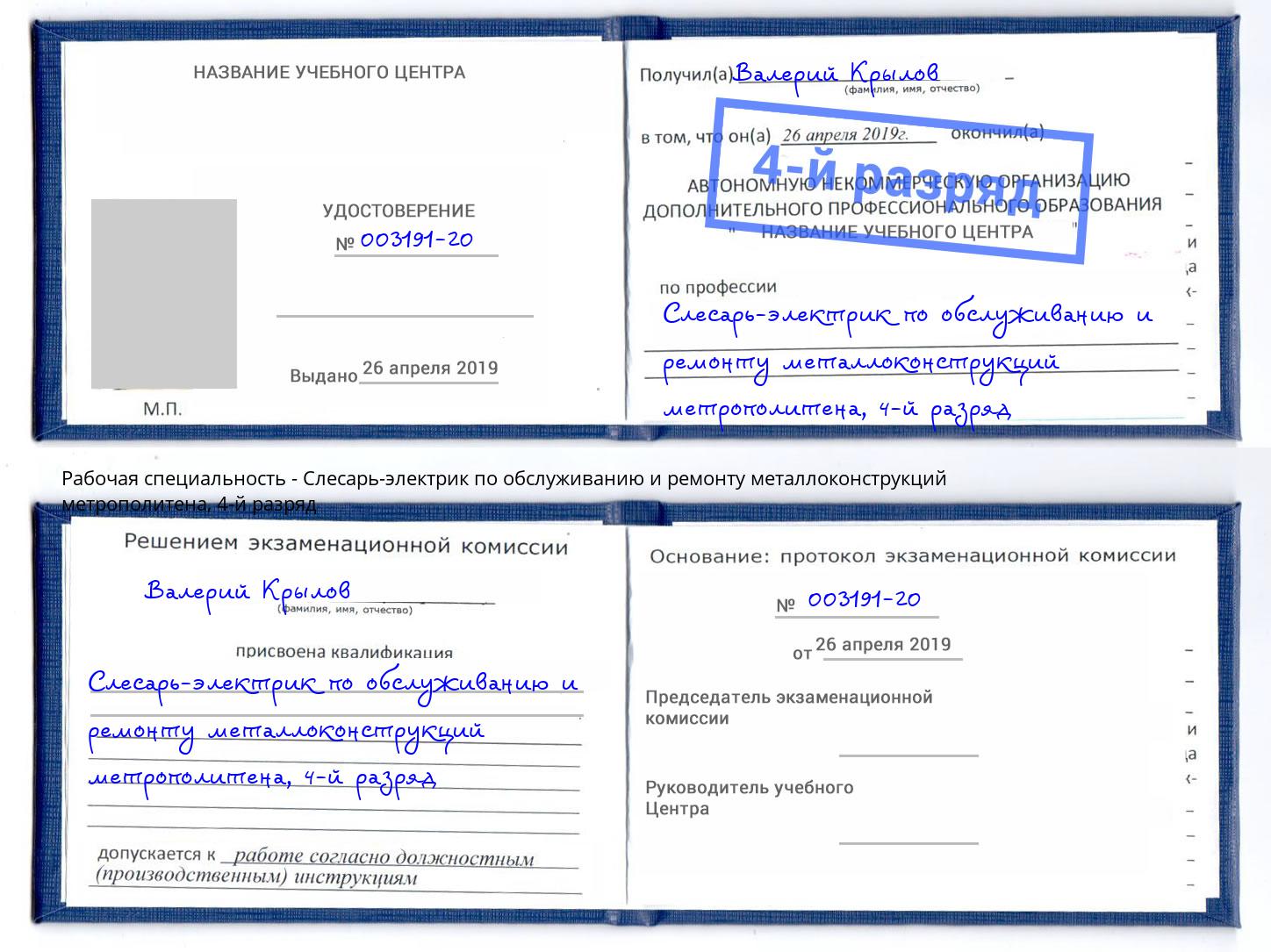 корочка 4-й разряд Слесарь-электрик по обслуживанию и ремонту металлоконструкций метрополитена Калуга