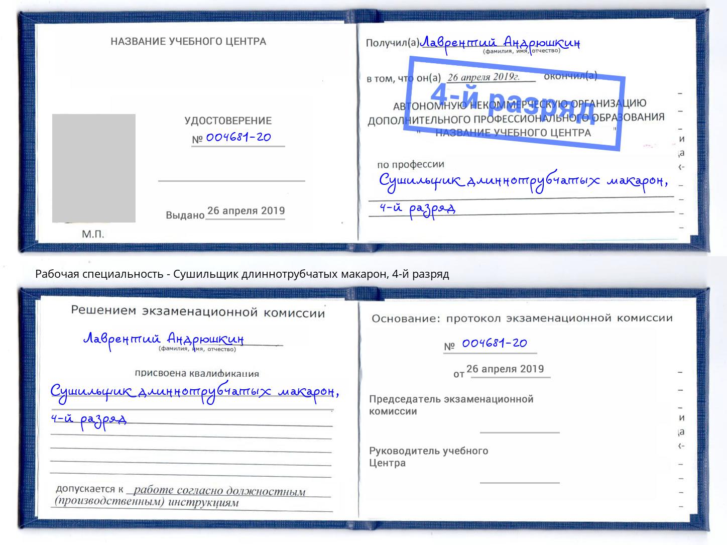 корочка 4-й разряд Сушильщик длиннотрубчатых макарон Калуга