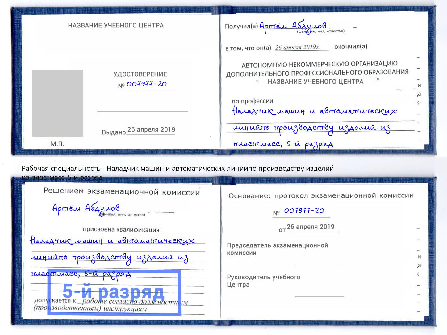 корочка 5-й разряд Наладчик машин и автоматических линийпо производству изделий из пластмасс Калуга