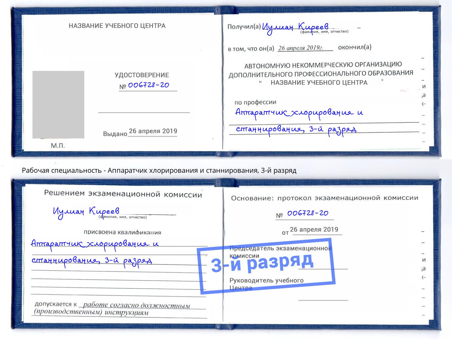 корочка 3-й разряд Аппаратчик хлорирования и станнирования Калуга