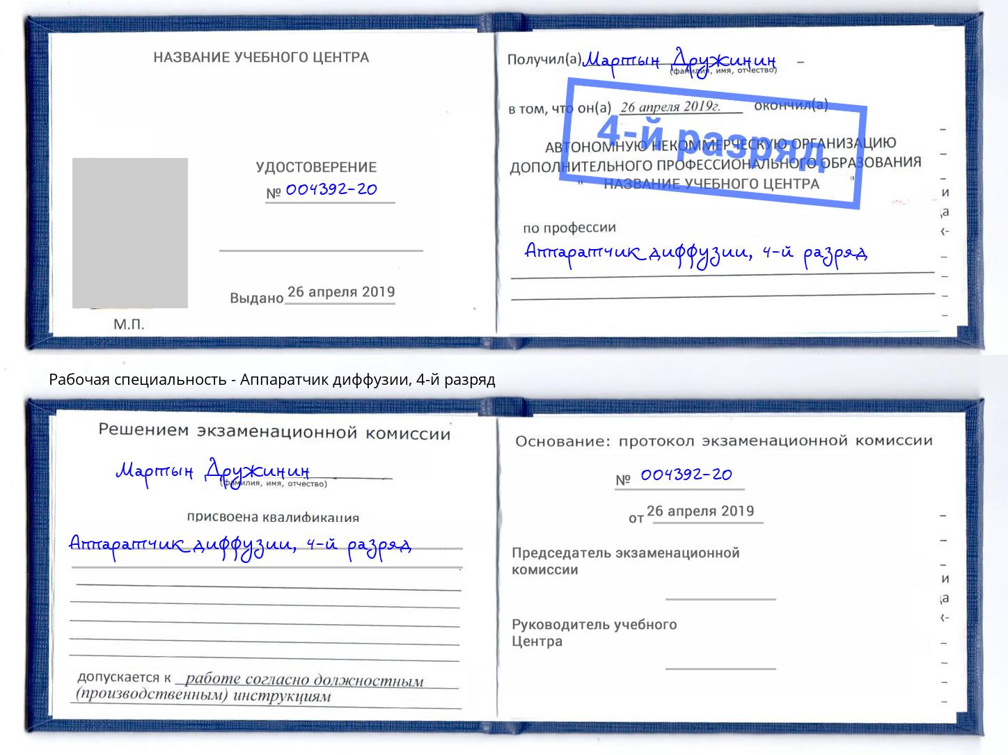 корочка 4-й разряд Аппаратчик диффузии Калуга