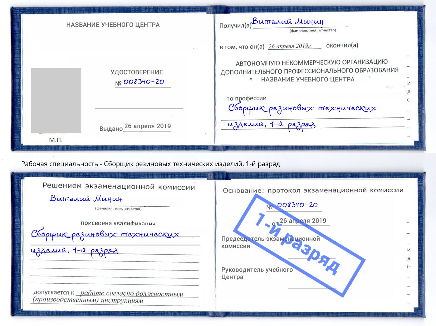 корочка 1-й разряд Сборщик резиновых технических изделий Калуга