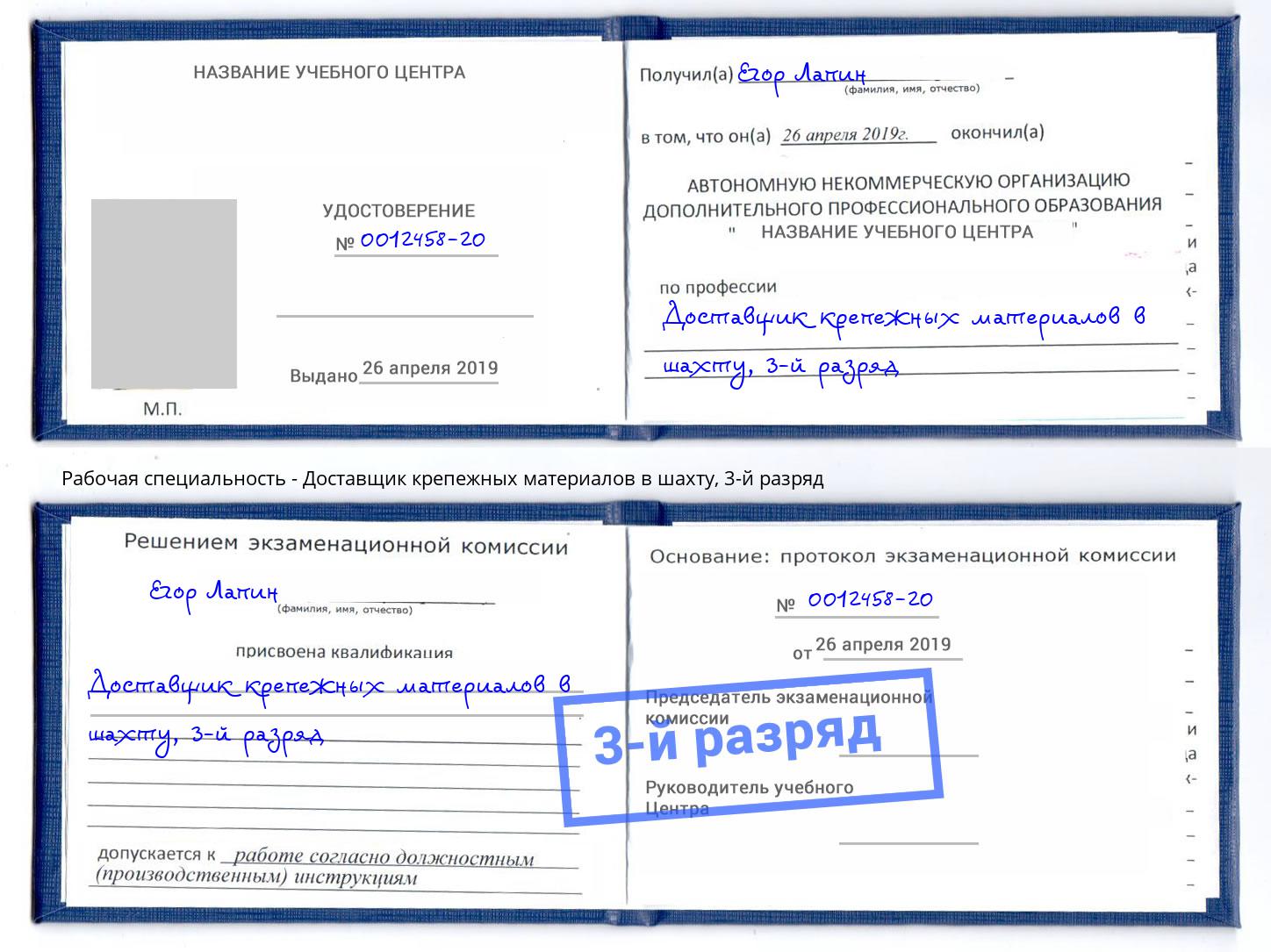 корочка 3-й разряд Доставщик крепежных материалов в шахту Калуга