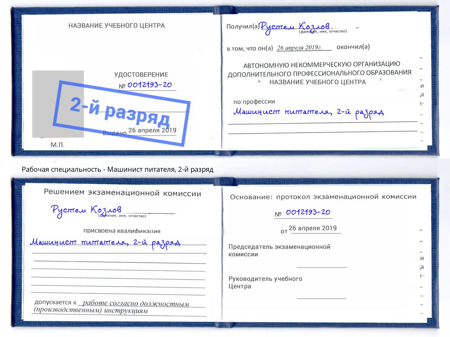 корочка 2-й разряд Машинист питателя Калуга