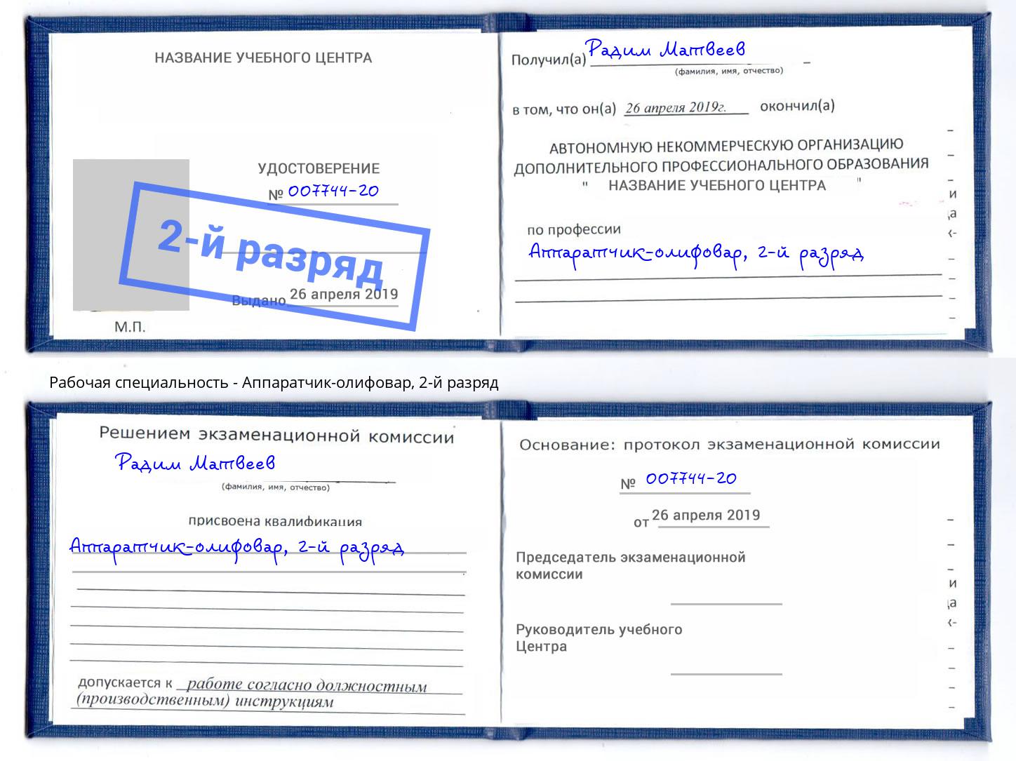 корочка 2-й разряд Аппаратчик-олифовар Калуга