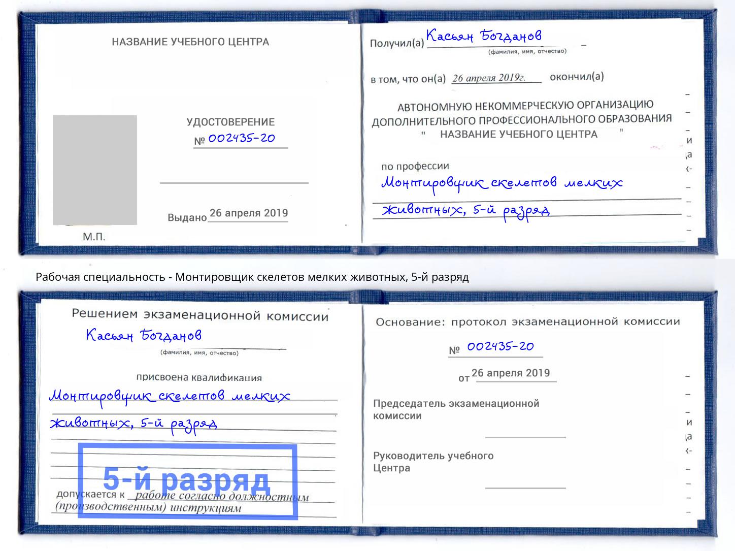 корочка 5-й разряд Монтировщик скелетов мелких животных Калуга