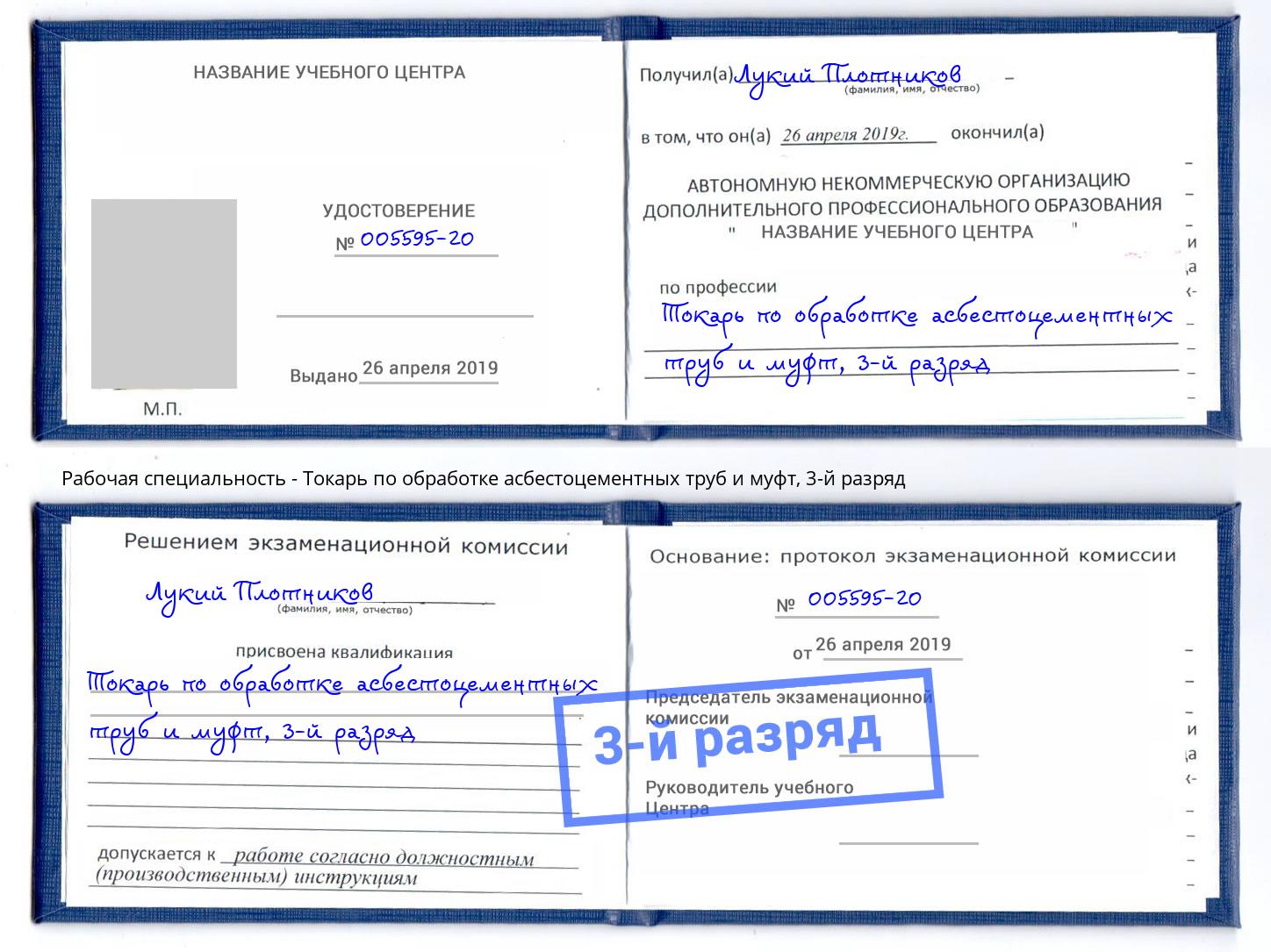 корочка 3-й разряд Токарь по обработке асбестоцементных труб и муфт Калуга