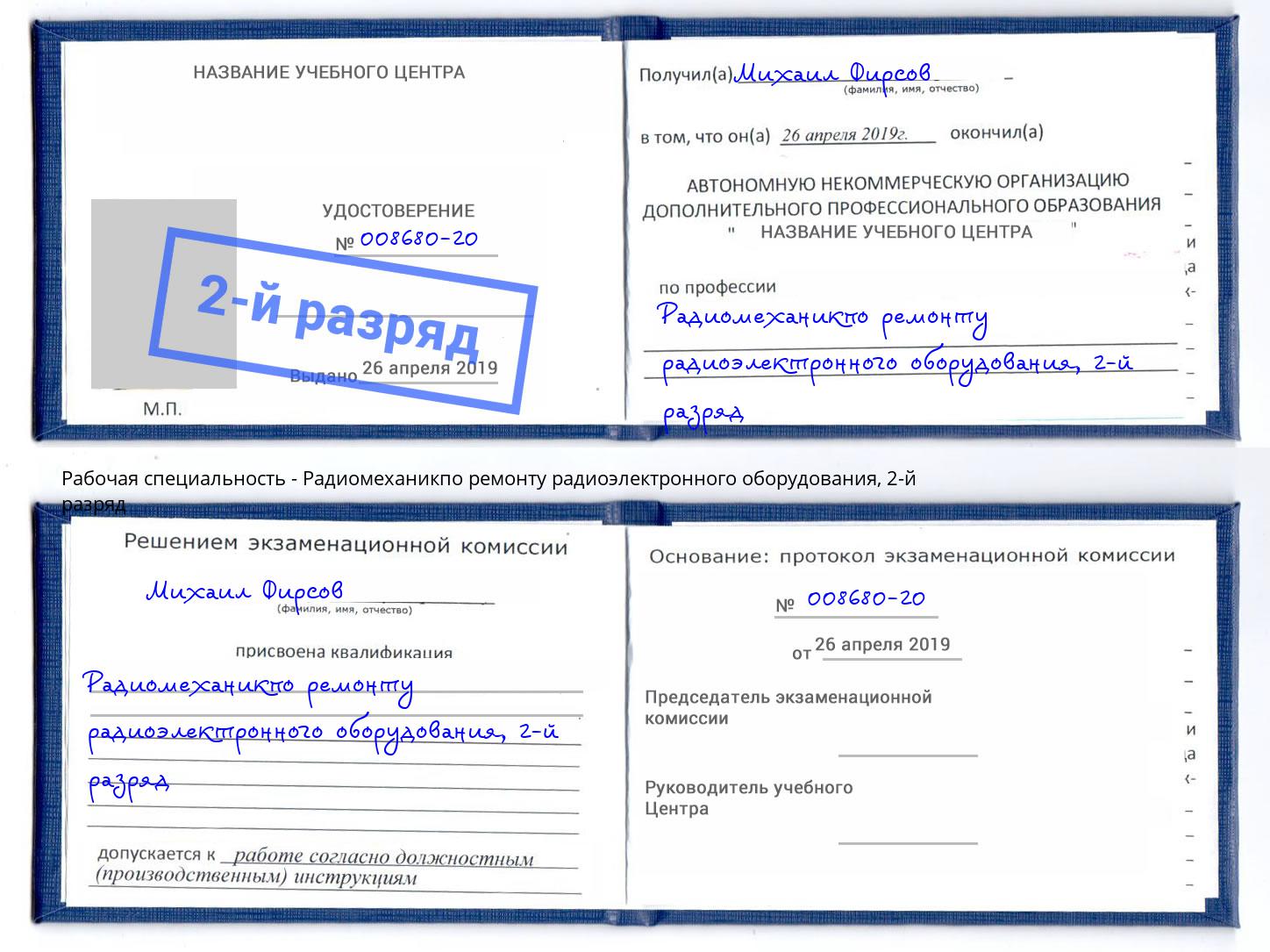 корочка 2-й разряд Радиомеханикпо ремонту радиоэлектронного оборудования Калуга