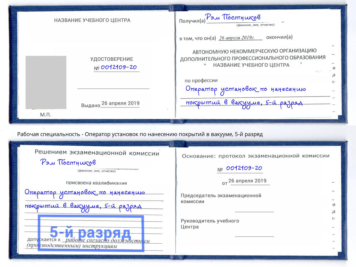 корочка 5-й разряд Оператор установок по нанесению покрытий в вакууме Калуга