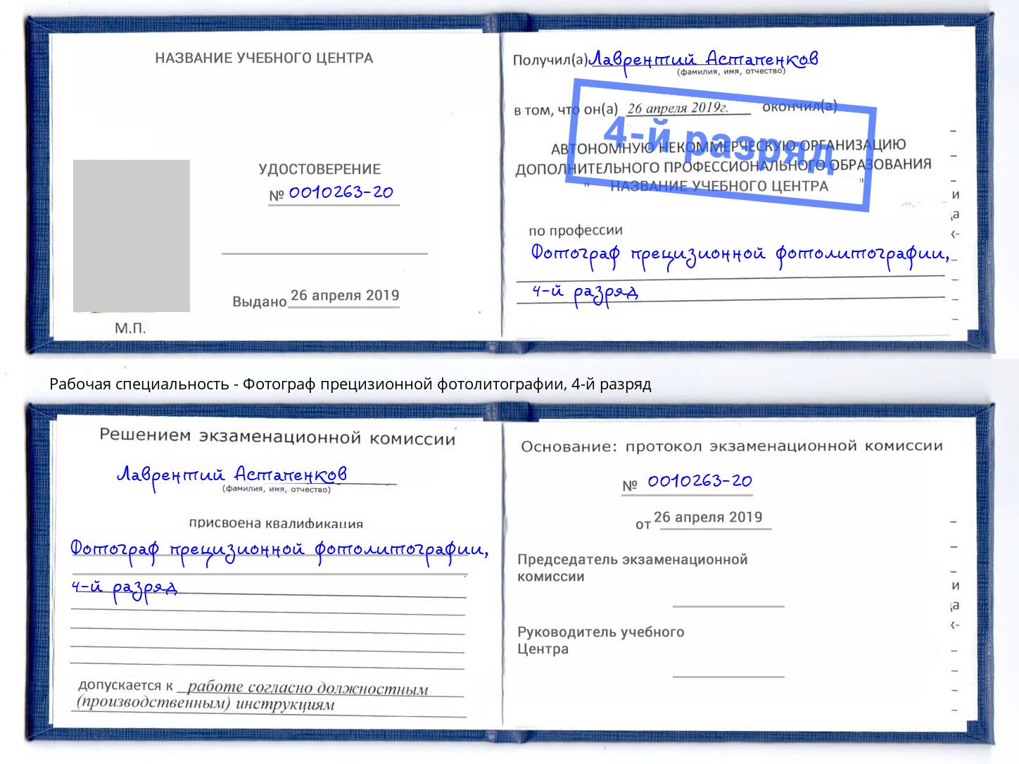 корочка 4-й разряд Фотограф прецизионной фотолитографии Калуга