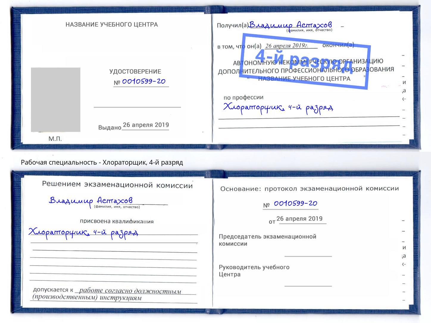 корочка 4-й разряд Хлораторщик Калуга